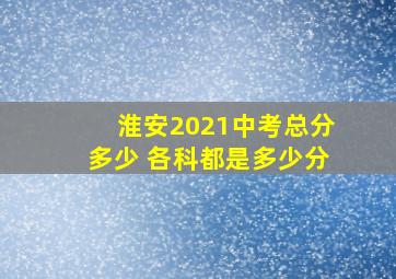 淮安2021中考总分多少 各科都是多少分